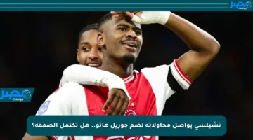 تشيلسي يواصل محاولاته لضم جوريل هاتو.. هل تكتمل الصفقة؟